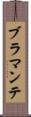ブラマンテ Scroll