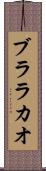 ブララカオ Scroll