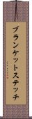 ブランケット・ステッチ Scroll