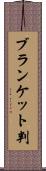 ブランケット判 Scroll
