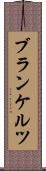 ブランケルツ Scroll