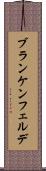 ブランケンフェルデ Scroll