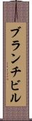 ブランチビル Scroll