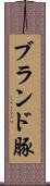 ブランド豚 Scroll