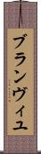 ブランヴィユ Scroll