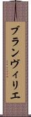 ブランヴィリエ Scroll