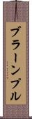 ブラーンプル Scroll