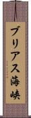 ブリアス海峡 Scroll