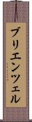 ブリエンツェル Scroll