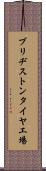 ブリヂストンタイヤ工場 Scroll