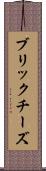 ブリック・チーズ Scroll