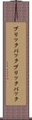 ブリックパック Scroll