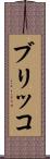ブリッコ Scroll