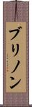 ブリノン Scroll