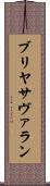 ブリヤ・サヴァラン Scroll