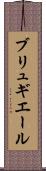 ブリュギエール Scroll
