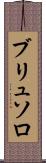 ブリュソロ Scroll