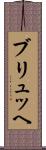 ブリュッヘ Scroll