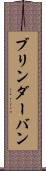 ブリンダーバン Scroll
