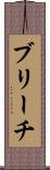 ブリーチ Scroll