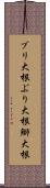 ブリ大根 Scroll