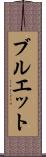 ブルエット Scroll