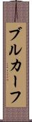 ブルカーフ Scroll
