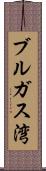 ブルガス湾 Scroll