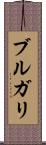 ブルガリ Scroll