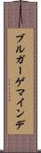 ブルガーゲマインデ Scroll