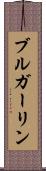 ブルガーリン Scroll