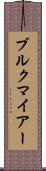ブルクマイアー Scroll