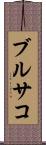 ブルサコ Scroll