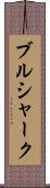 ブルシャーク Scroll
