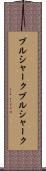 ブルシャーク Scroll