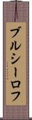 ブルシーロフ Scroll
