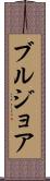 ブルジョア Scroll