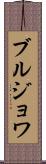 ブルジョワ Scroll