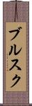 ブルスク Scroll