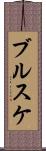 ブルスケ Scroll