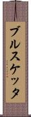 ブルスケッタ Scroll