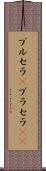 ブルセラ(P) Scroll
