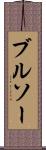 ブルソー Scroll