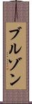 ブルゾン Scroll