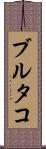 ブルタコ Scroll