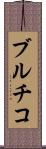 ブルチコ Scroll