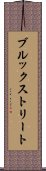 ブルックストリート Scroll