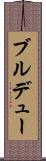 ブルデュー Scroll