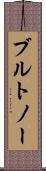 ブルトノー Scroll