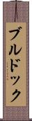 ブルドック Scroll
